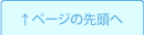 ペーシの先頭へ